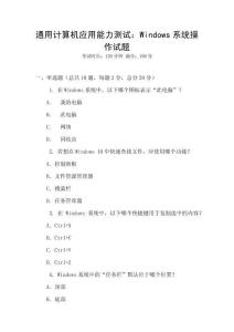 通用計算機應(yīng)用能力測試：Windows系統(tǒng)操作試題