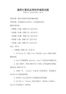 通用計算機應用軟件編程試題