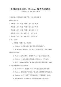 通用計算機應(yīng)用：Windows操作系統(tǒng)試題