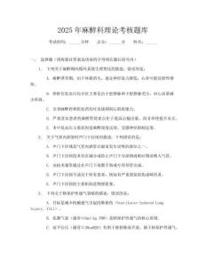 2025年麻醉科理論考核題庫