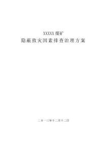 隱蔽致災因素排查治理方案