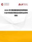 2026年中國滴眼液級透明質(zhì)酸鈉行業(yè)市場現(xiàn)狀調(diào)查及投資機會研判報告