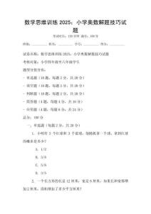 數學思維訓練2025：小學奧數解題技巧試題