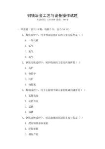 鋼鐵冶金工藝與設備操作試題