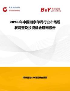 2026年中國潛泉印泥行業市場現狀調查及投資機會研判報告