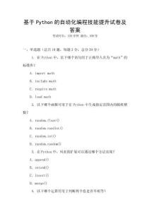 基于Python的自動化編程技能提升試卷及答案