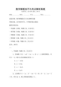 數(shù)學(xué)解題技巧與考點(diǎn)解析真題