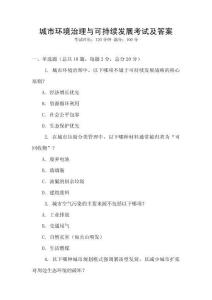 城市环境治理与可持续发展考试及答案
