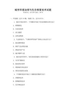 城市环境治理与生态修复技术试题