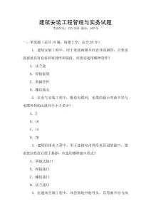 建筑安裝工程管理與實務試題