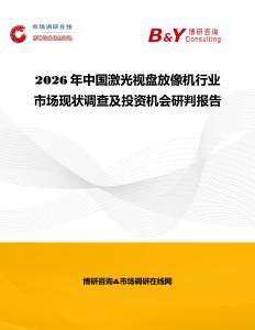 2026年中國激光視盤放像機行業市場現狀調查及投資機會研判報告