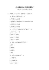 公共基础知识题库解析