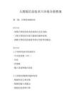 人教版信息技術六年級全冊教案