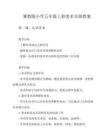 冀教版小學五年級上冊美術全冊教案