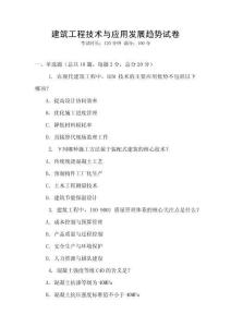 建筑工程技術(shù)與應(yīng)用發(fā)展趨勢(shì)試卷