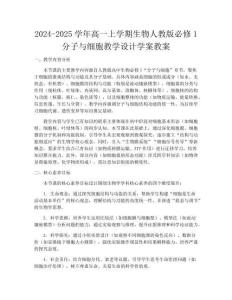 2024-2025學年高一上學期生物人教版必修1分子與細胞教學設計學案教案