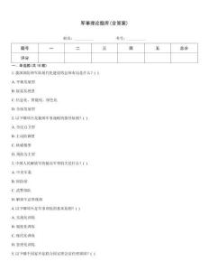 軍事理論題庫(含答案)