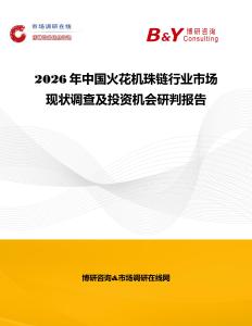 2026年中國(guó)火花機(jī)珠鏈行業(yè)市場(chǎng)現(xiàn)狀調(diào)查及投資機(jī)會(huì)研判報(bào)告