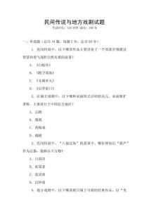 民間傳說(shuō)與地方戲劇試題