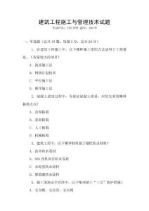 建筑工程施工與管理技術試題