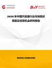2026年中國(guó)滅蚊器行業(yè)市場(chǎng)現(xiàn)狀調(diào)查及投資機(jī)會(huì)研判報(bào)告
