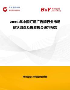 2026年中國燈箱廣告牌行業市場現狀調查及投資機會研判報告