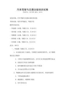 汽車駕駛與交通法規(guī)培訓(xùn)試卷
