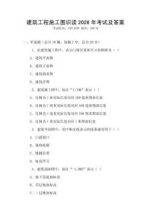 建筑工程施工圖識讀2026年考試及答案