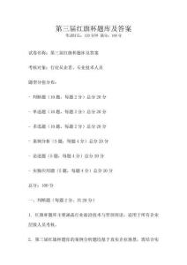 第三屆紅旗杯題庫及答案