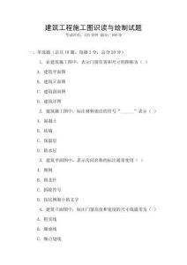 建筑工程施工圖識讀與繪制試題