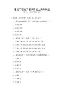 建筑工程施工圖識讀能力提升試題