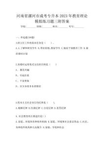 河南省漯河市成考專升本2023年教育理論模擬練習(xí)題三附答案