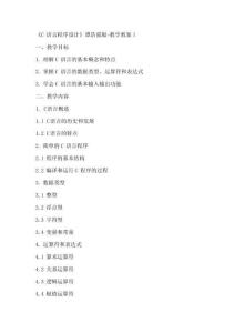 《C語(yǔ)言程序設(shè)計(jì)》譚浩強(qiáng)版教學(xué)教案k