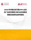 2026年中國點擊付費(PPC)出價和廣告系列管理工具行業市場現狀調查及投資機會研判報告