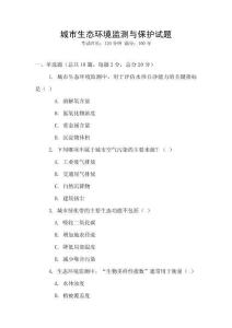 城市生态环境监测与保护试题