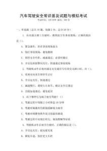 汽車駕駛安全常識普及試題與模擬考試