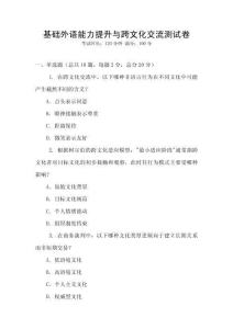 基础外语能力提升与跨文化交流测试卷