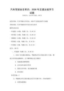汽車駕駛安全常識：2026年交通法規(guī)學(xué)習(xí)試題