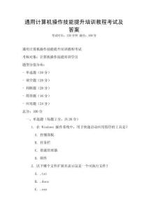通用計算機操作技能提升培訓教程考試及答案