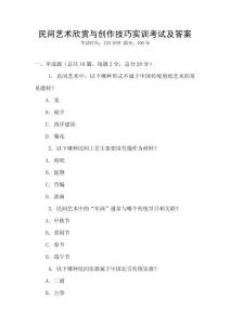 民間藝術(shù)欣賞與創(chuàng)作技巧實(shí)訓(xùn)考試及答案