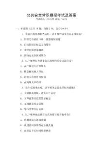 公共安全常识模拟考试及答案