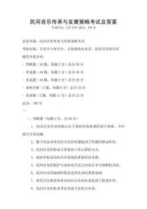 民間音樂(lè)傳承與發(fā)展策略考試及答案