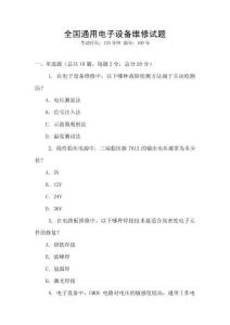 全國通用電子設備維修試題
