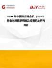 2026年中國熱壓鍵合機（TCB）行業市場現狀調查及投資機會研判報告