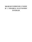 2025重慶數字資源集團有限公司“數智新雁”人工智能招募20人筆試歷年參考題庫附帶答案詳解