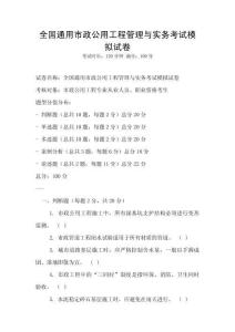 全國通用市政公用工程管理與實務考試模擬試卷