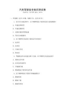 汽車駕駛安全知識測試卷