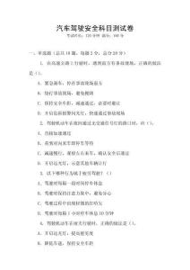汽車駕駛安全科目測試卷