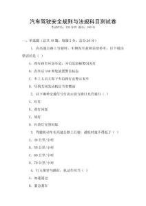 汽車駕駛安全規(guī)則與法規(guī)科目測試卷