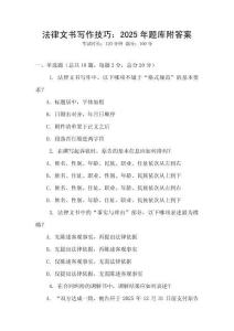法律文書(shū)寫(xiě)作技巧：2025年題庫(kù)附答案